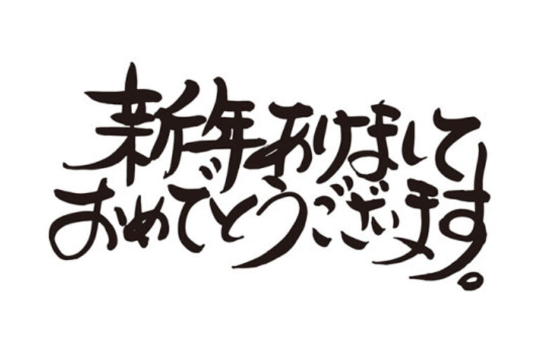 %E6%96%B0%E5%B9%B4-500x3541-500x354