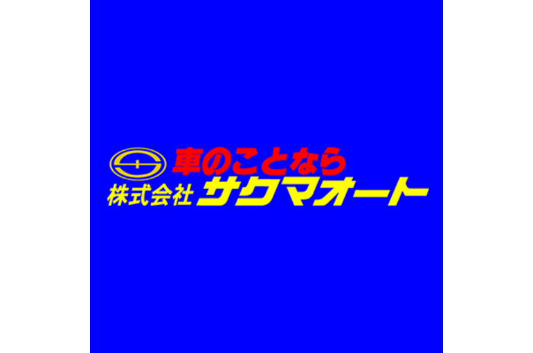 最高のアフターサービス 千葉県で中古車買うならサクマオート ブログ