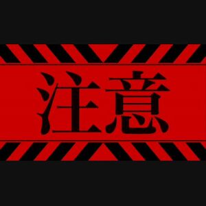 注意　nc136539