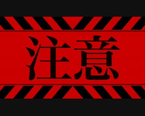 注意　nc136539