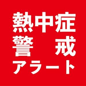 熱中症アラート