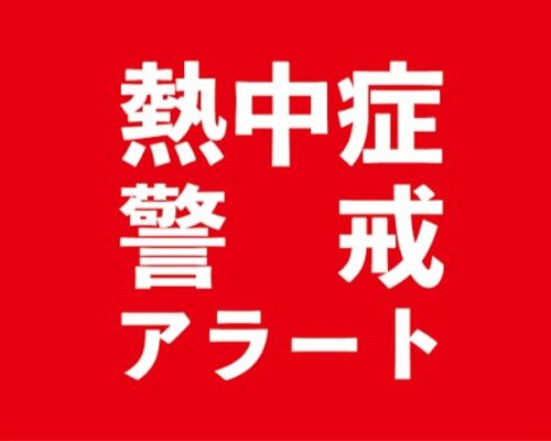熱中症アラート