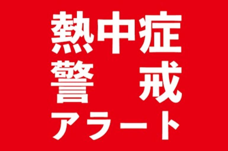熱中症アラート