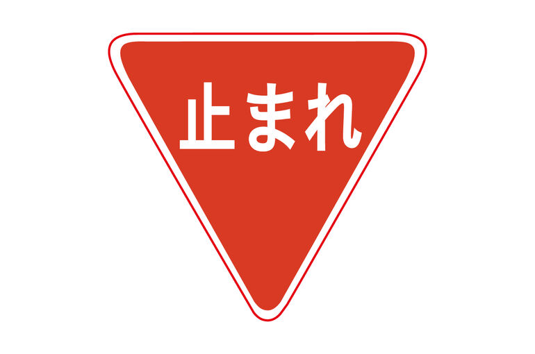 一時停止　2532259