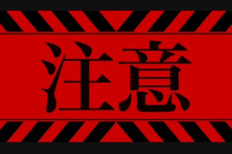 注意　nc136539