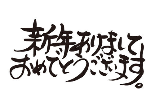 新年
