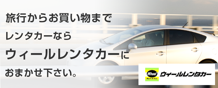 レンタカー
