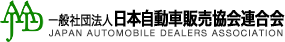 日本自動車販売協会連合会