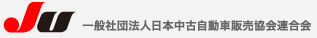 日本自中古自動車販売協会連合