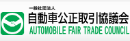 自動車構成取引協議会