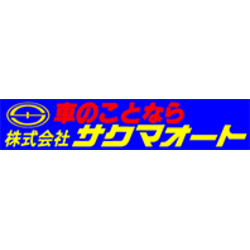 (株)サクマオート 本部・今井橋店の外観